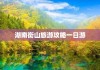 广州到衡山旅游攻略一日游景点,广州到衡山旅游攻略一日游景点大全