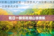 广州到衡山旅游攻略一日游景点,广州到衡山旅游攻略一日游景点大全