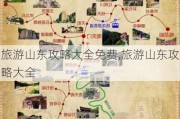 旅游山东攻略大全免费,旅游山东攻略大全