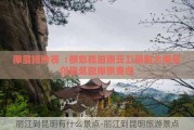 丽江到昆明有什么景点-丽江到昆明旅游景点