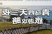 青岛到北京旅游攻略一日游,青岛到北京旅游攻略