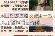 乐山旅游攻略及费用一览表,乐山旅游门票价格