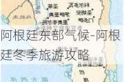 阿根廷东部气候-阿根廷冬季旅游攻略