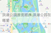 洪湖公园游览顺序,洪湖公园在哪里