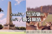 凤凰公园介绍-凤凰公园简介