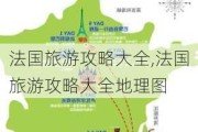 法国旅游攻略大全,法国旅游攻略大全地理图