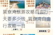 巽寮湾旅游攻略自由行一天要多少钱_巽寮湾自由行攻略一日