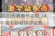 2020香港春节攻略,14年春节香港旅游攻略