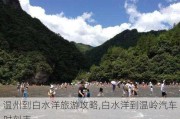 温州到白水洋旅游攻略,白水洋到温岭汽车时刻表