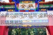 金殿公园开放时间-金殿公园烧烤地址