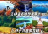 吉林省十一旅游攻略-吉林十一旅游地方哪里好玩