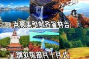 吉林省十一旅游攻略-吉林十一旅游地方哪里好玩