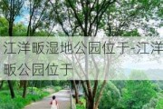 江洋畈湿地公园位于-江洋畈公园位于