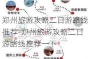 郑州旅游攻略二日游路线推荐-郑州旅游攻略二日游路线推荐一下