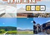 春节香格里拉旅游攻略_香格里拉旅游攻略 香格里拉旅游须知