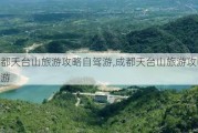 成都天台山旅游攻略自驾游,成都天台山旅游攻略一日游