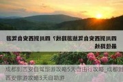 成都到西安自驾旅游攻略5天自由行攻略_成都到西安旅游攻略3天自助游