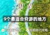 冬天穷游去哪里比较好_冬季旅游攻略穷游