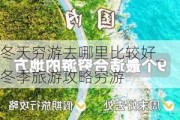 冬天穷游去哪里比较好_冬季旅游攻略穷游