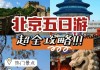 北京旅游攻略5日游及其花费暑假_北京旅游报价五日游