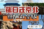 北京旅游攻略5日游及其花费暑***_北京旅游报价五日游