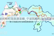 宁波到枸杞岛旅游攻略_宁波到枸杞岛自驾怎么走