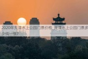 2020年天津水上公园门票价格_天津水上公园门票多少钱一张?