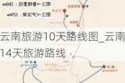 云南旅游10天路线图_云南14天旅游路线