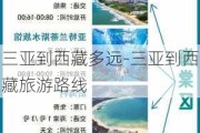 三亚到西藏多远-三亚到西藏旅游路线