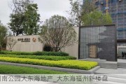 福州南公园大东海地产_大东海福州新楼盘