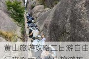 黄山旅游攻略二日游自由行攻略大全,黄山旅游攻略二日游自由行攻略大全图片