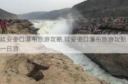 延安壶口瀑布旅游攻略,延安壶口瀑布旅游攻略一日游