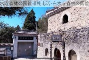 白水寺森林公园管理处电话-白水寺森林公园管理处