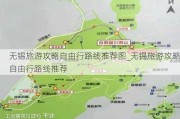 无锡旅游攻略自由行路线推荐图_无锡旅游攻略自由行路线推荐