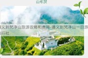 遵义到梵净山旅游攻略和费用-遵义到梵净山一日游旅行社