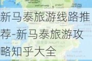 新马泰旅游线路推荐-新马泰旅游攻略知乎大全