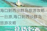 海口到西沙群岛旅游攻略一日游,海口到西沙群岛旅游攻略