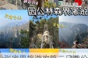 张家界旅游攻略二日游价格_张家界二日自由行攻略