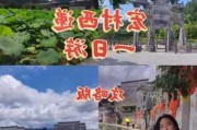 西递宏村旅游攻略知乎,西递宏村旅游攻略一日游