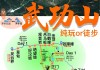 武功山旅游攻略广州出发,武功山旅游攻略广州出发路线