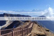 牛背山攻略冬天,牛背山最佳旅游季节