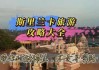 斯里兰卡旅行攻略_斯里兰卡旅游攻略三日游多少钱