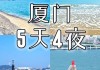 厦门游玩攻略5天4晚,暑假旅游攻略厦门