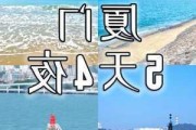 厦门游玩攻略5天4晚,暑假旅游攻略厦门