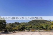 龙头山公园在哪-龙头山公园开放时间