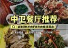 中卫美食攻略-中卫最有名的美食