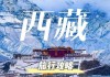 成都去拉萨旅游团,成都-拉萨旅游攻略