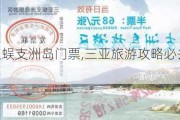 三亚景点蜈支洲岛门票,三亚旅游攻略必去景点推荐蜈支洲岛