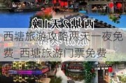 西塘旅游攻略两天一夜免费_西塘旅游门票免费