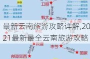 最新云南旅游攻略详解,2021最新最全云南旅游攻略